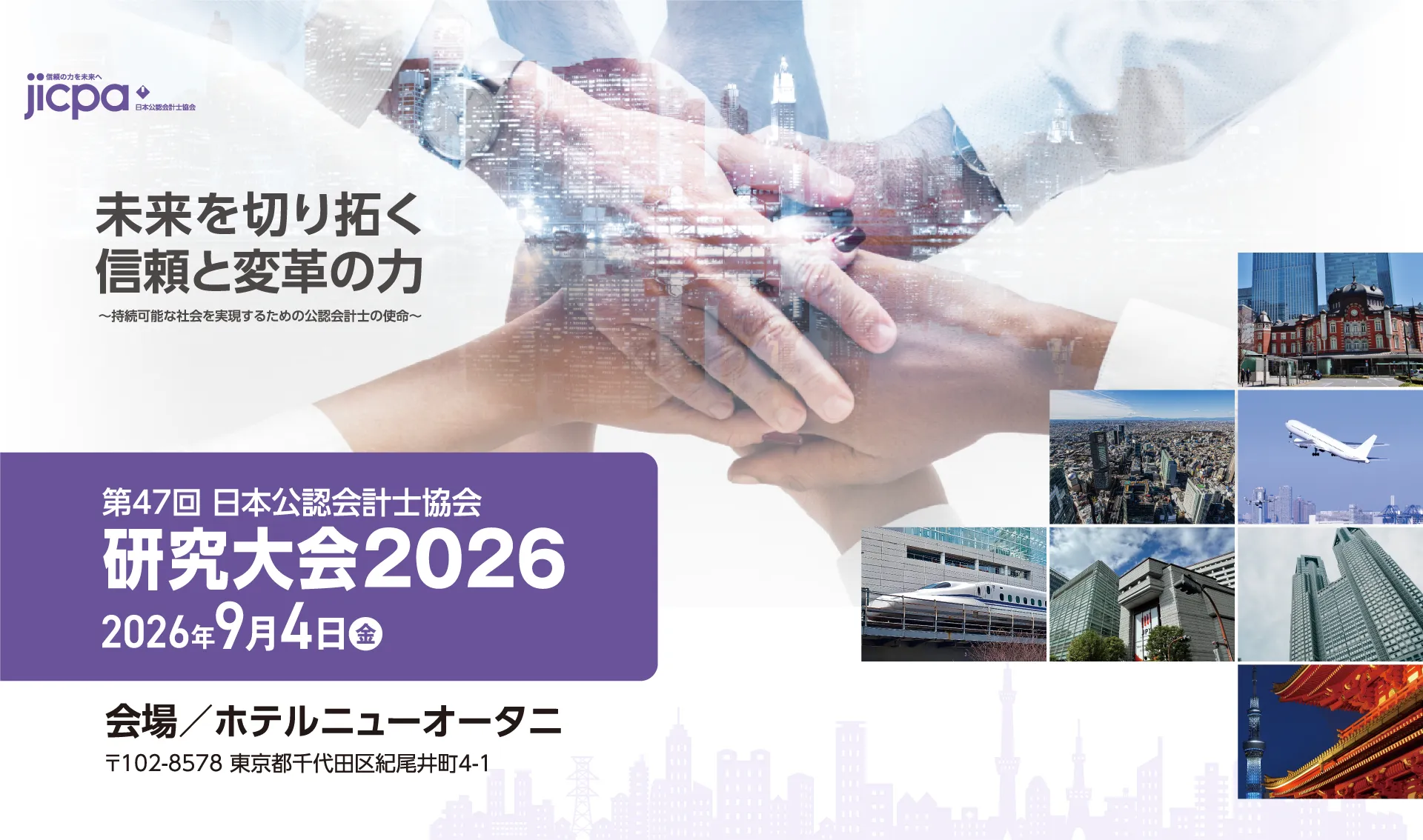 第47回 日本公認会計士協会 研究大会2026